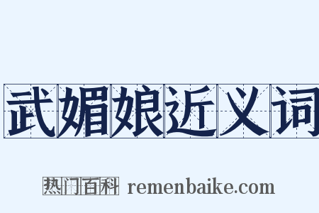 武媚娘近义词是什么意思的图片